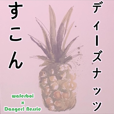 スコン (feat. Waferboi) - Single