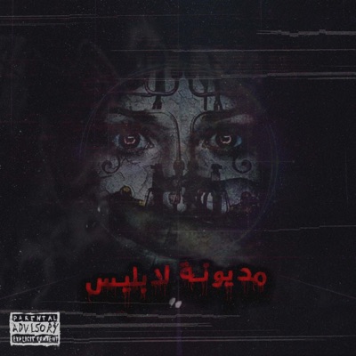 مديونة لابليس - Single