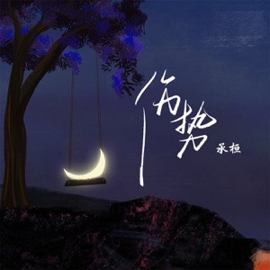 伤势 - Single