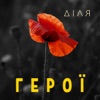 Герої - Single