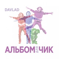 Альбомдлячик - EP - Davlad