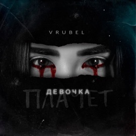 Девочка плачет VRUBEL