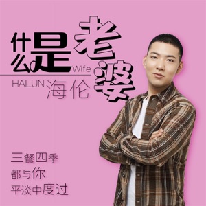 什么是老婆 - Single