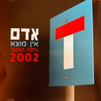 אין מוצא (גרסת הופעה 2002) - Single - Adam