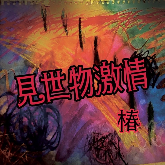 傷痕 (Remix) - Single - 椿のアルバム - Apple Music