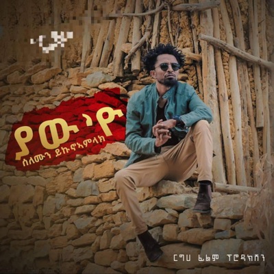 Solomon Yikunoamlak - ያው 'ዩ (Yaw Eyu)