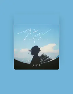 Listen to 王橙子, watch music videos, read bio, see tour dates & more!