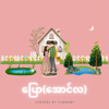 Aungla (Pyaw) - CinBawi new Single