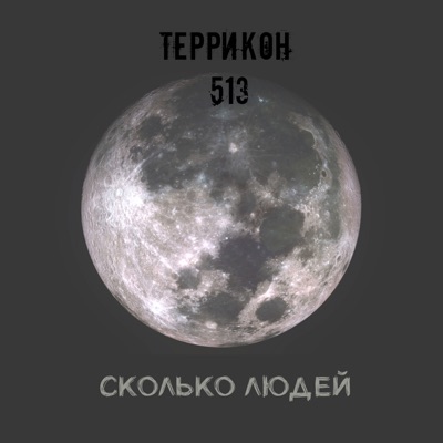 Сколько людей - Single