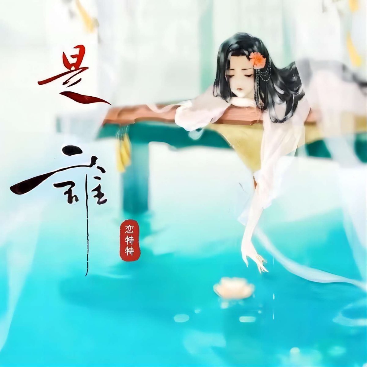 ‎《是谁 Single》 恋特特的专辑 Apple Music 0271