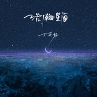 浩瀚星海 - Single - 丁芙妮