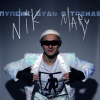 Пупсик, будь в тренде - Single - Nik & Mary