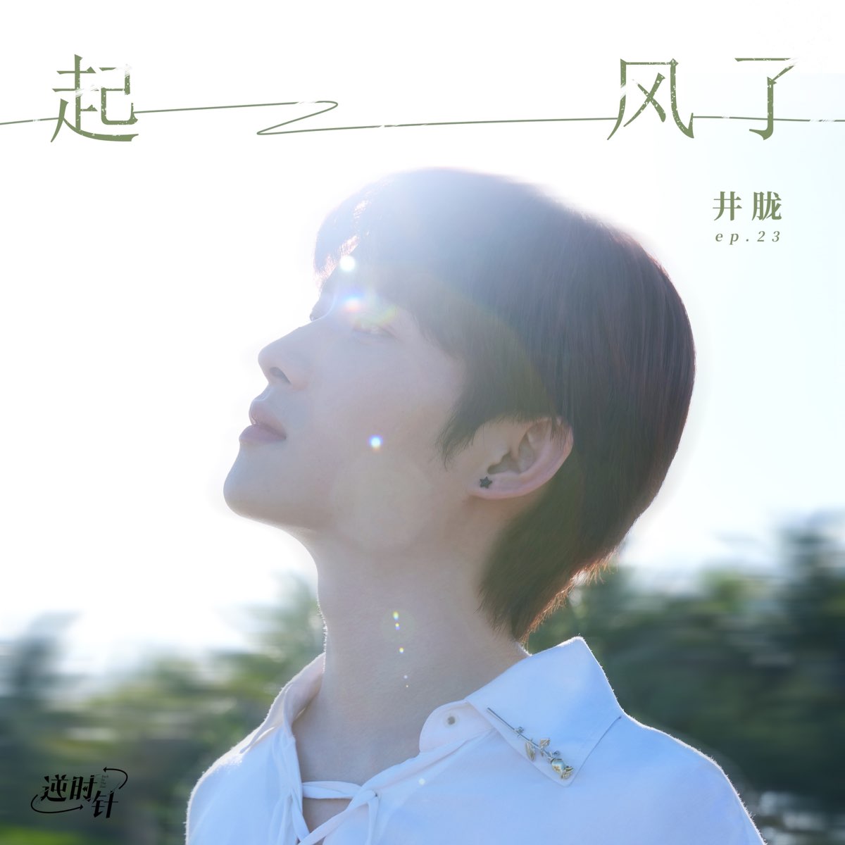 井 胧 альбом 复 何 求((尘 缘)影 视 剧 插 曲) слушать онлайн бесплатно на Яндекс Музыке в хор