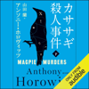 カササギ殺人事件 下 - アンソニー・ホロヴィッツ & 山田 蘭 (翻訳)
