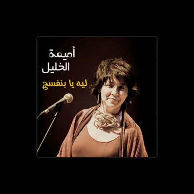 Listen to Oumeima El Khalil, watch music videos, read bio, see tour dates & more!