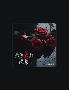 Dengarkan 瓶瓶瓶砸, tonton video musik, baca bio, lihat tanggal tur & lainnya!