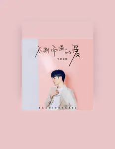Listen to 雪碧童鞋, watch music videos, read bio, see tour dates & more!
