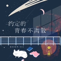 约定的青春不离散 - Single - 壹枝独秀 & 老尤