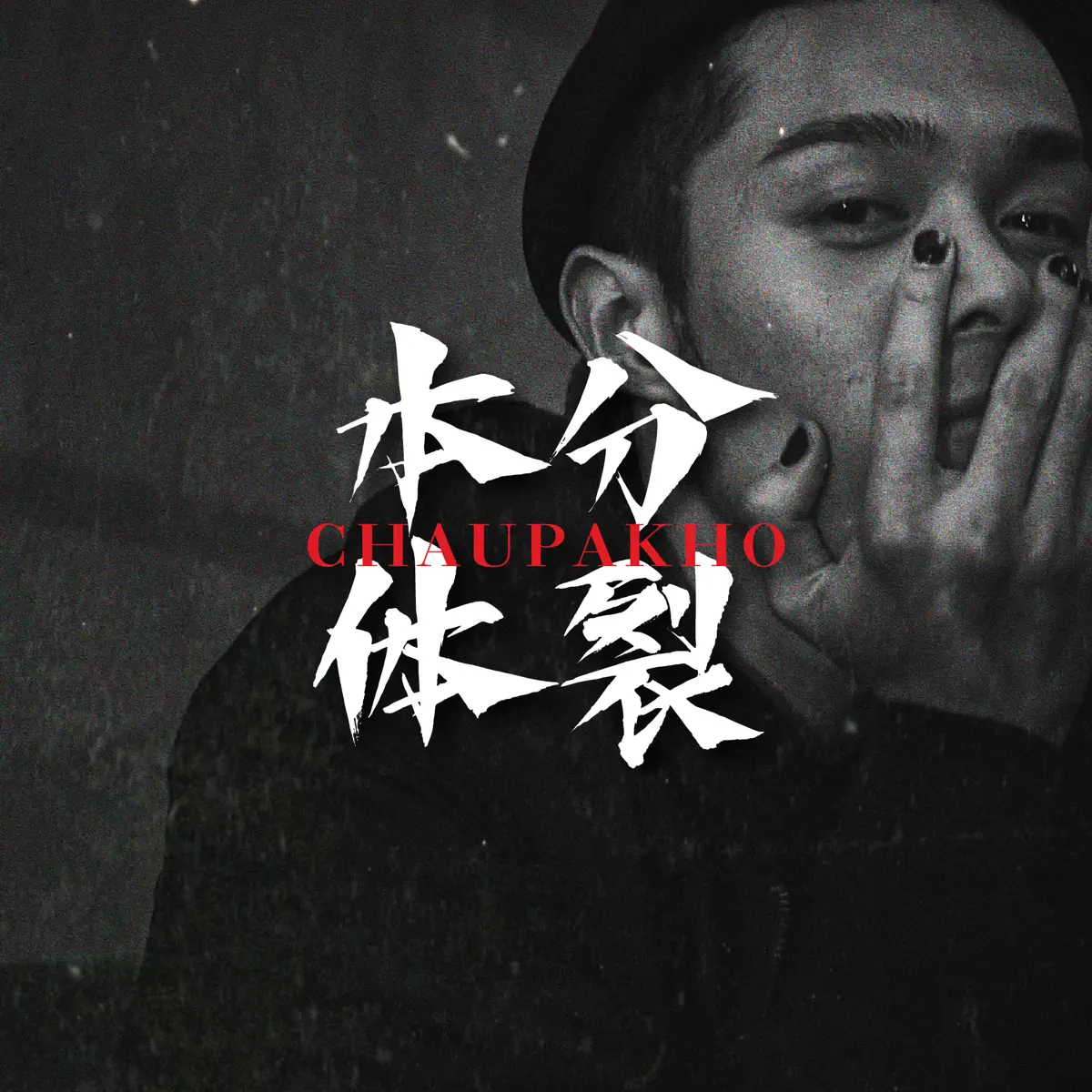 周柏豪 - 本体分裂 - EP (2011) [iTunes Plus AAC M4A]-新房子