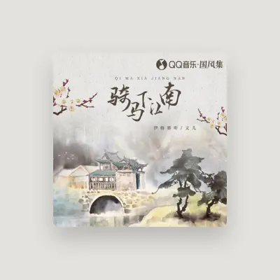 Listen to 文儿, watch music videos, read bio, see tour dates & more!