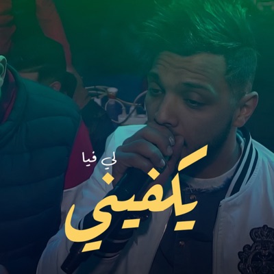لي فيا يكفيني (feat. Moncef Nassifo) [Live] - Single