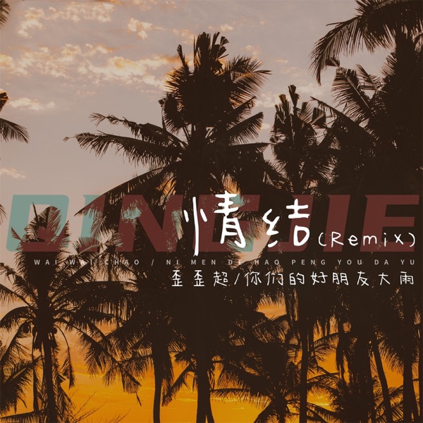 情结 (Remix) - Single