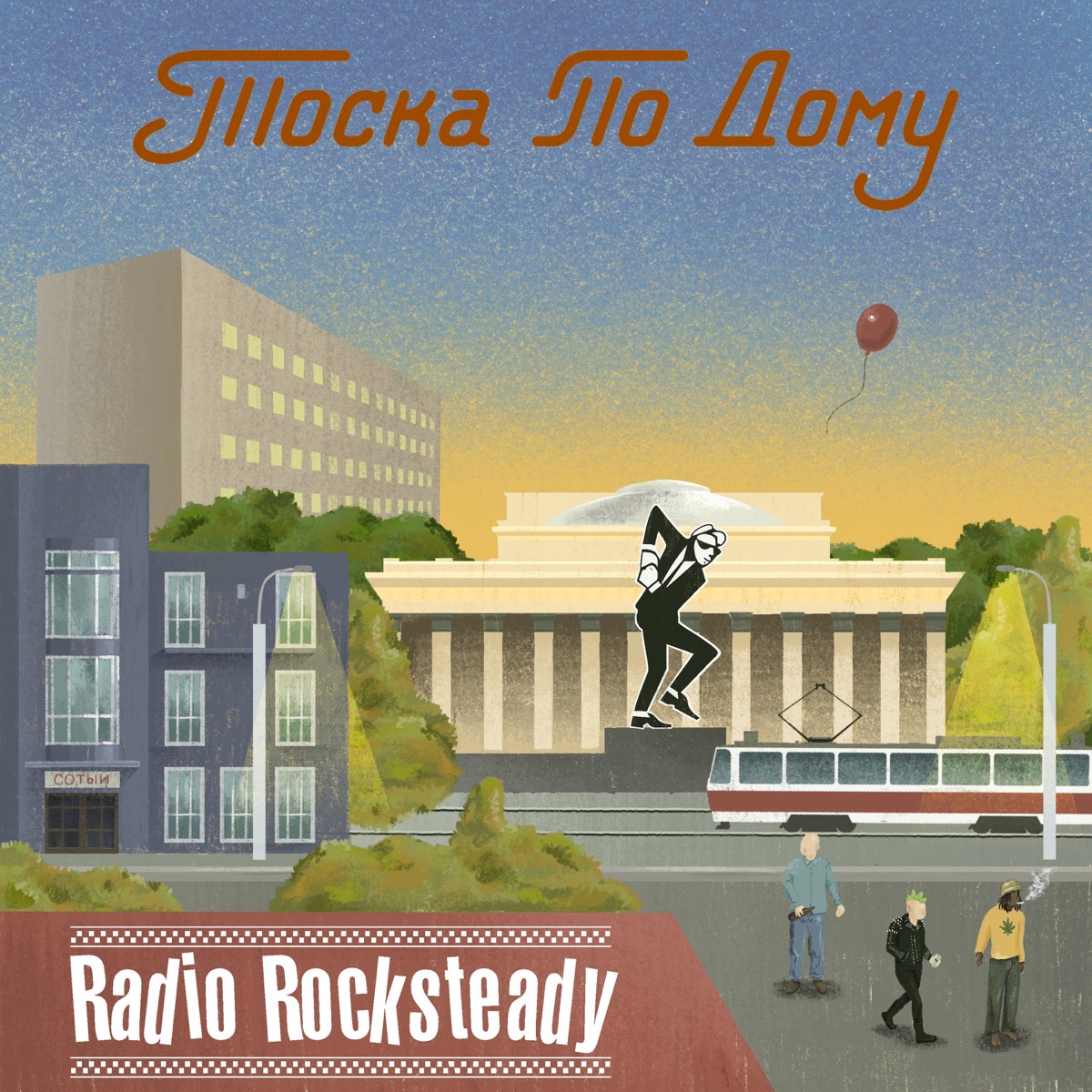 Тоска По Дому - Album by Radio Rocksteady - Apple Music