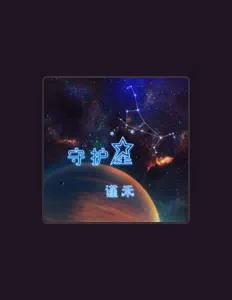 Listen to 謹禾, watch music videos, read bio, see tour dates & more!