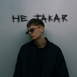 Не Такая KEER
