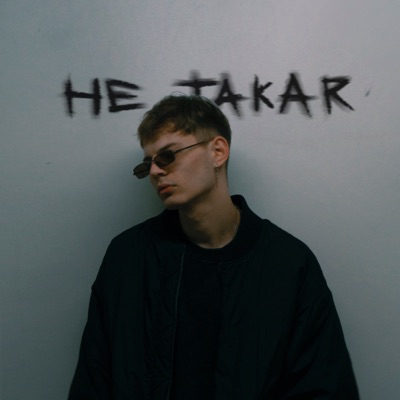 Не Такая - Single
