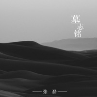 墓志铭 - Single - Zhang Lei