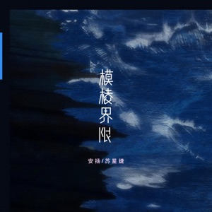 模棱界限 - Single