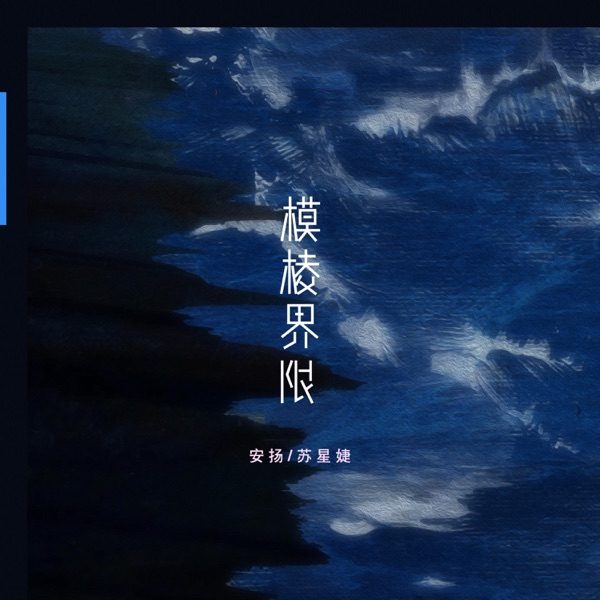 模棱界限 - Single