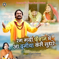 Rang Gayi Fashion Me Aa Duniya Kese Sudhre - Single - Shyam Paliwal