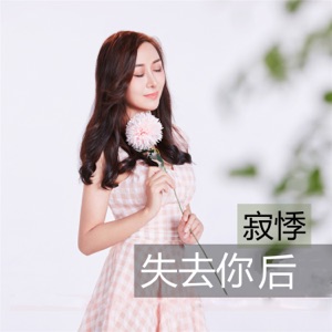 失去你后 - Single