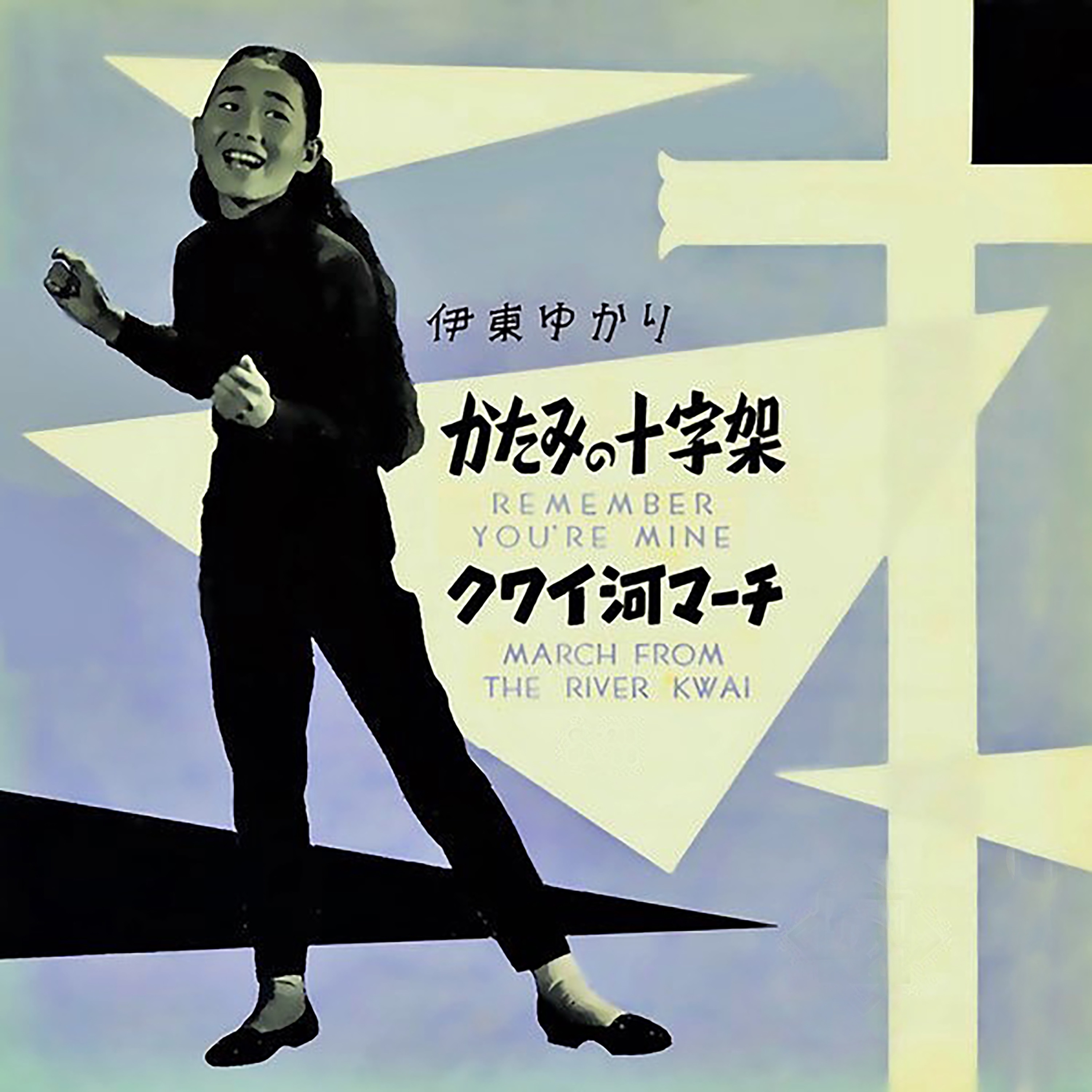 Remember you're mine/MARCH OF THE RIVER KWAI/RIVER KWAI MARCH - Single