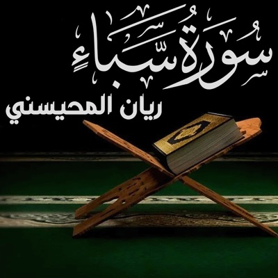 Song - سورۃ سبأ ريان المحيسني - Muhammad-Rayan Al-Muhaisni Official