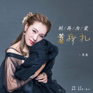 别再为爱苦苦挣扎 - Single