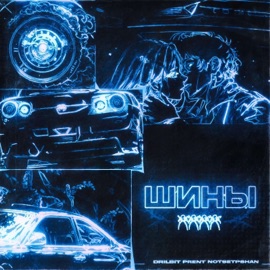 ШИНЫ DRILBIT & Prent