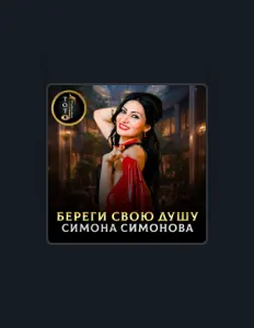 Hör dir Симона Симонова an, schau dir Musikvideos an, lies die Biografie, finde Tourdaten und mehr!