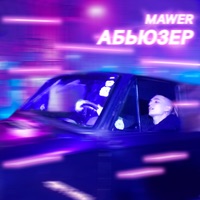 Абьюзер - Single - Mawer
