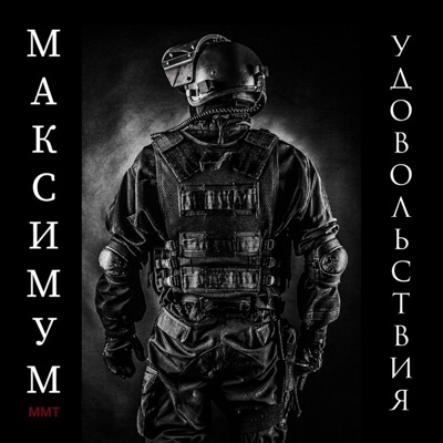 МАКСИМУМ УДОВОЛЬСТВИЯ - Single