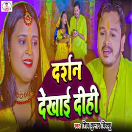 Darshan Dekhai Dihi Shiv Kumar Bikku & Anupma Yadav