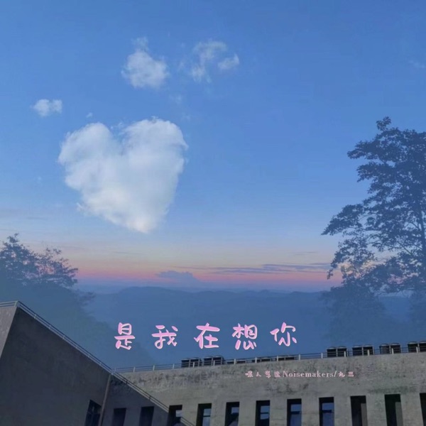 是我在想你 (DJ版) - Single