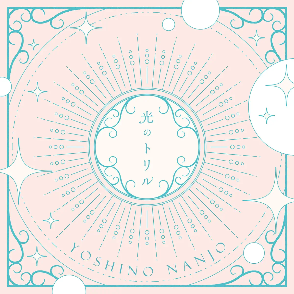 南條愛乃 - 光のトリル - Single (2024) [iTunes Plus AAC M4A]-新房子