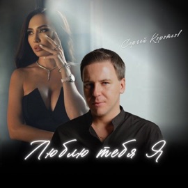 Люблю тебя я Сергей Коротков