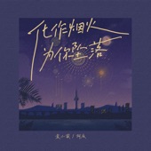 化作烟火为你坠落 (DJ名龙版) artwork