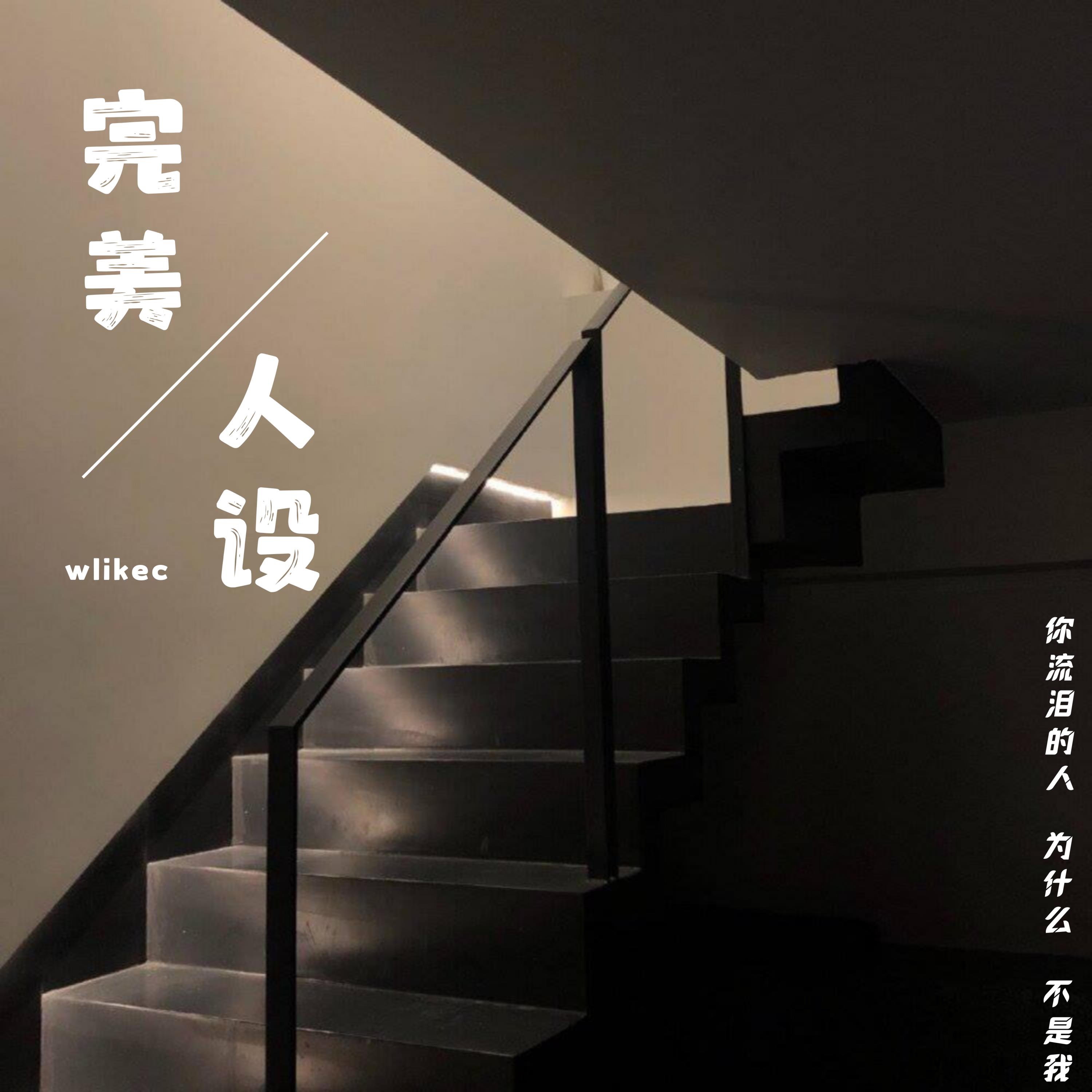 完美人设 - Single