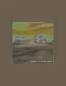 Hör dir Тёплая Трасса an, schau dir Musikvideos an, lies die Biografie, finde Tourdaten und mehr!