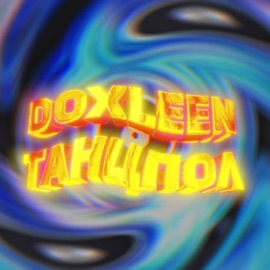 ТАНЦПОЛ DOXLEEN